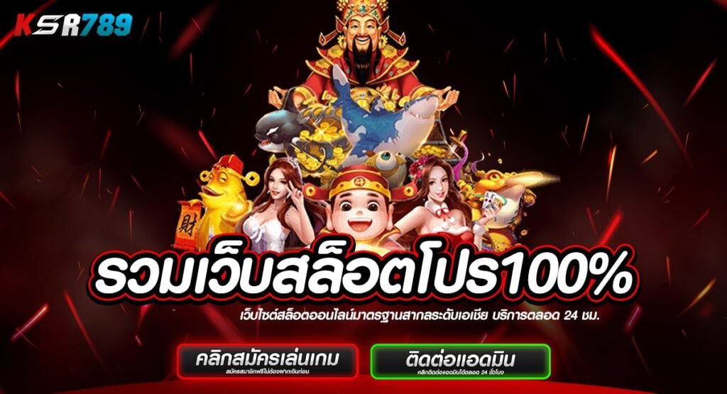 รวมเว็บสล็อตโปร100% เพิ่มต้นทุนสุดคุ้ม สร้างกำไรบวกต่อเนื่อง