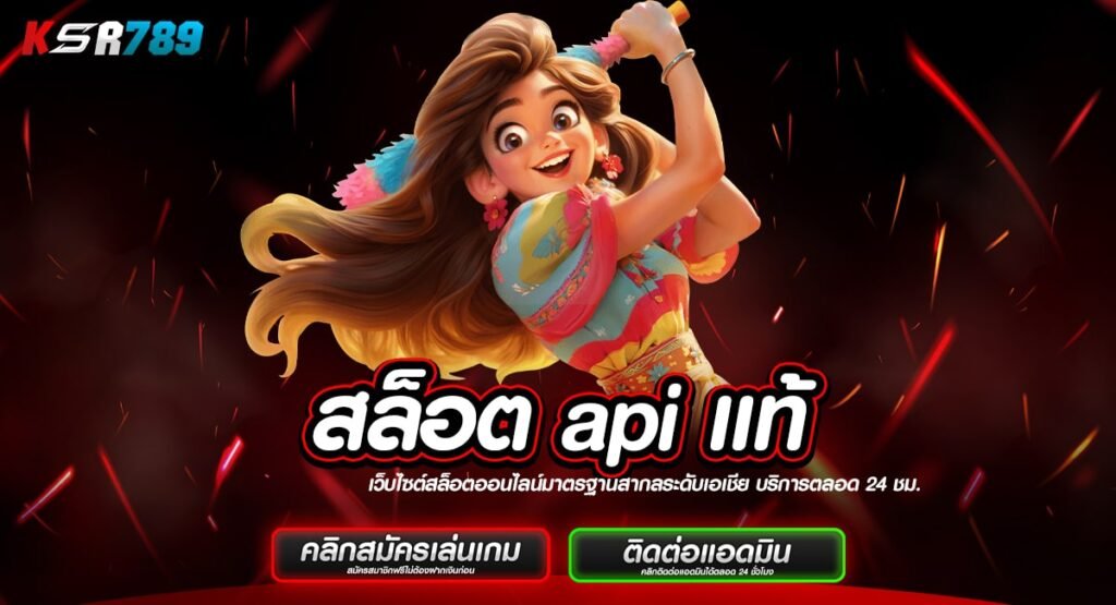 สล็อต api แท้ เริ่มต้นแค่ 1 บาท โบนัสเยอะ อัตราจ่ายสูงทุกเกม