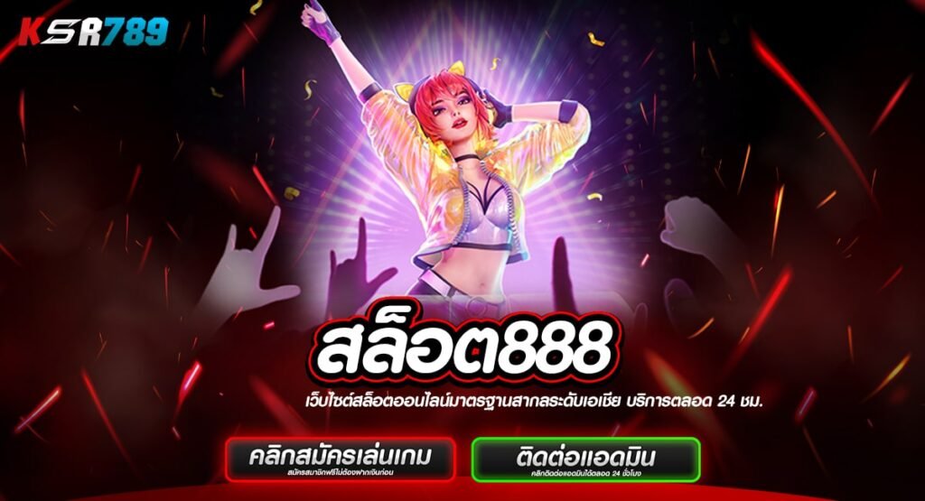 สล็อต888 รวมเกมยอดฮิต มาแรงที่สุดแห่งปี โบนัสแตกง่ายที่สุด