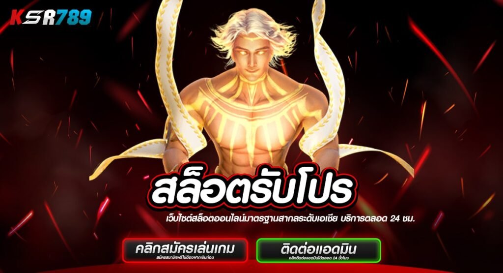 สล็อตรับโปร สมัครเป็นสมาชิกใหม่ กดรับเครดิตฟรี ทำเงินได้เลย