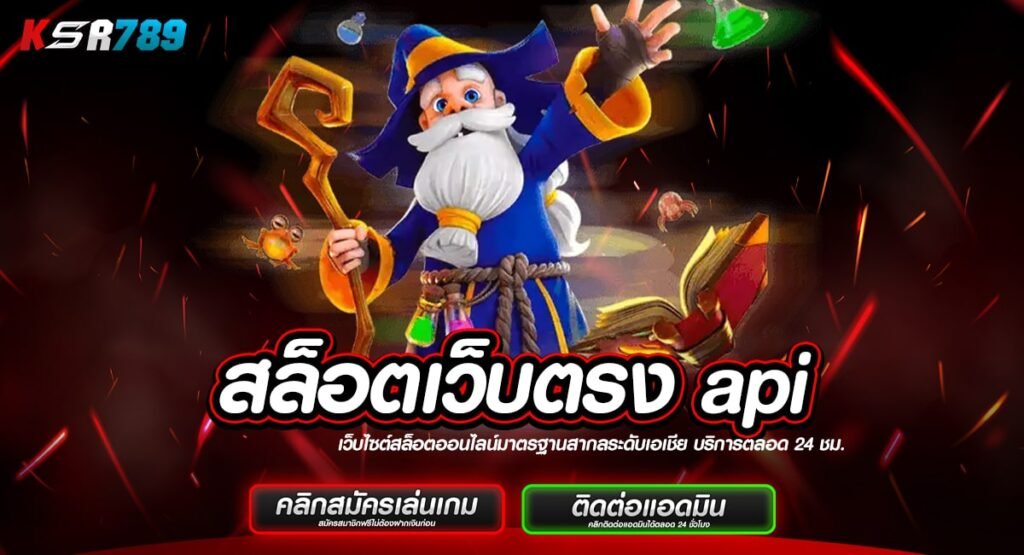 สล็อตเว็บตรง api บริษัทแม่มาเอง อัตราจ่ายสูง ระบบเกมชั้นเลิศ