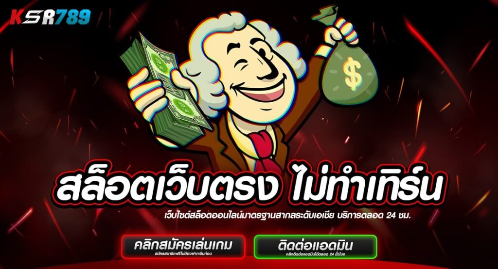 สล็อตเว็บตรง ไม่ทำเทิร์น รวมเกมฮิตทุกค่าย ลงทุนง่ายไม่ต้องโยกเงิน