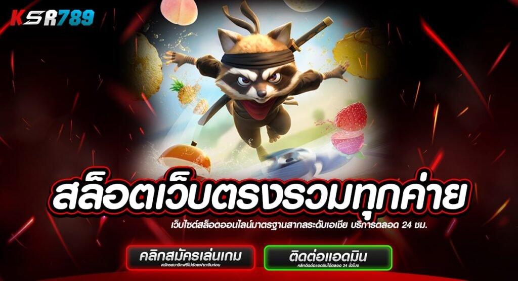 สล็อตเว็บตรงรวมทุกค่าย รวมเกมดังจากต่างประเทศ ลิขสิทธิ์แท้