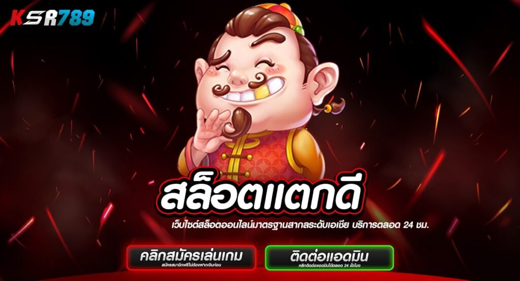 สล็อตแตกดี รวมเกมแตกง่าย ระเบิดแจ็คพอตใหญ่ แตกเดือดทุกเกม