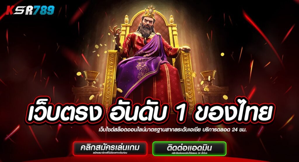 เว็บตรง อันดับ 1 ของไทย รวมเกมลิขสิทธิ์แท้ ไม่ผ่านเอเจนซี่
