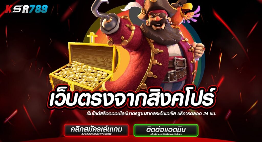 เว็บตรงจากสิงคโปร์ ลิขสิทธิ์ของแท้ ไม่ล็อคผลแตก กำไรดีทุกเกม