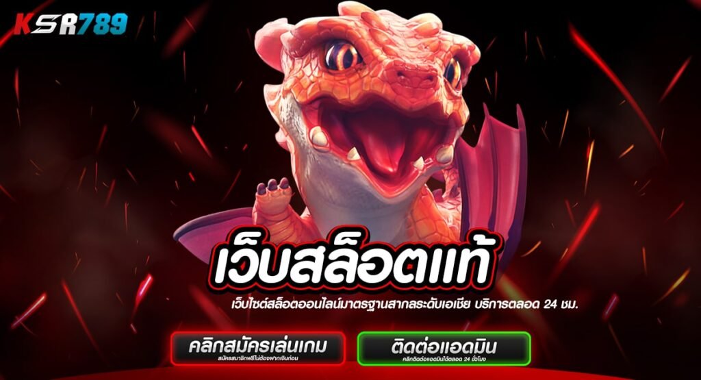 เว็บสล็อตแท้ รวมค่ายดัง กว่าพันรายการ ลิขสิทธิ์แท้ทุกเกม