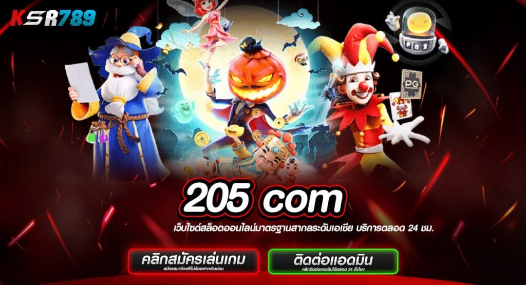 205 com ทางเข้าเล่น เว็บเกมดังยอดฮิต ติด Top Chart ระดับโลก