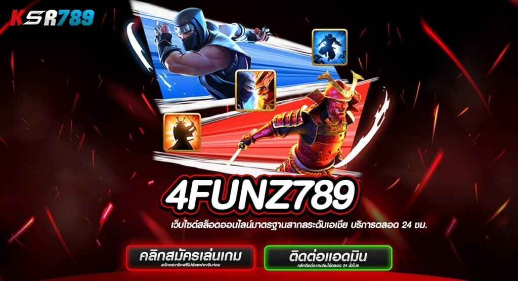 4FUNZ789 ทางเข้าแหล่งบันเทิงขนาดใหญ่ ครบวงจร ไม่ต้องโยกเงิน