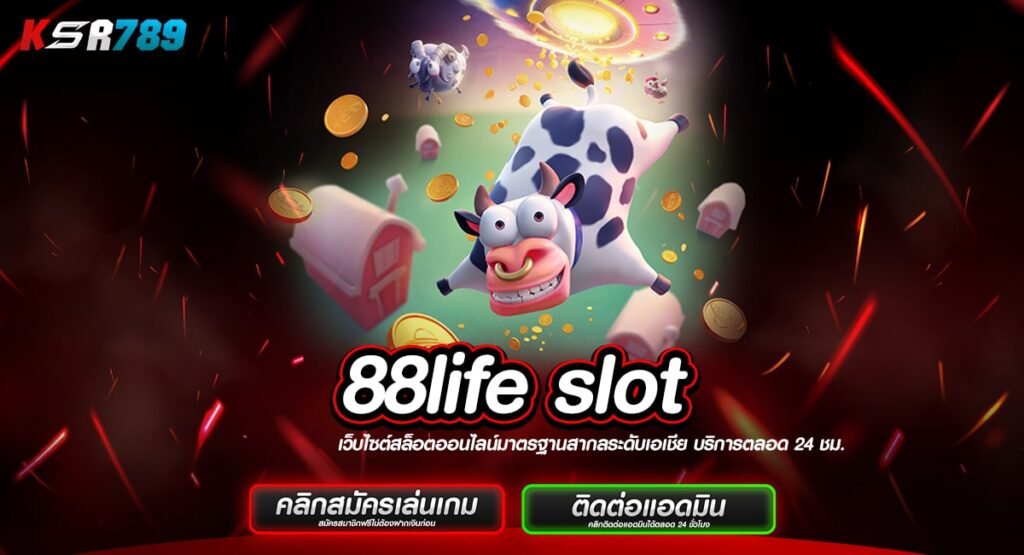 88life slot ทางเข้าเว็บตรงแท้ ค่ายใหญ่ เชื่อถือได้ทำเงินจริง