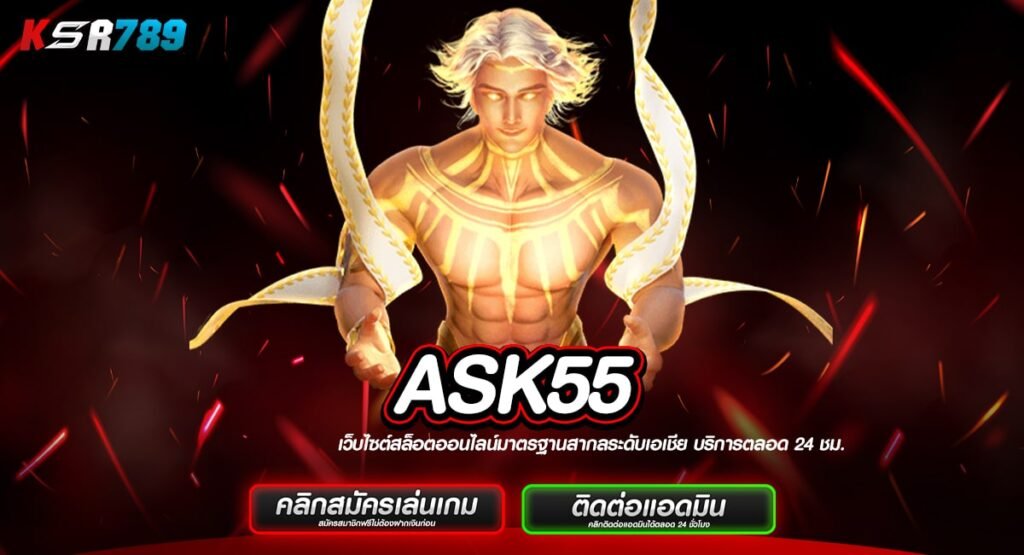 ASK55 ทางเข้าเล่นสล็อตทำเงิน ครบวงจร เน้นทำกำไรแนะนำเลย