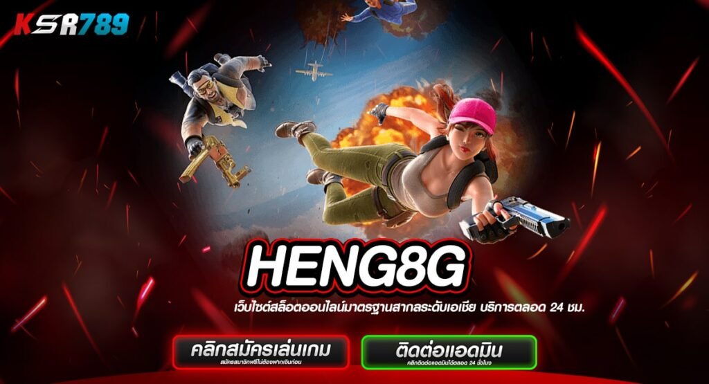 HENG8G ทางเข้าสล็อตเวอร์ชั่นใหม่ มาแรงอันดับ 1 คนเล่นเยอะ