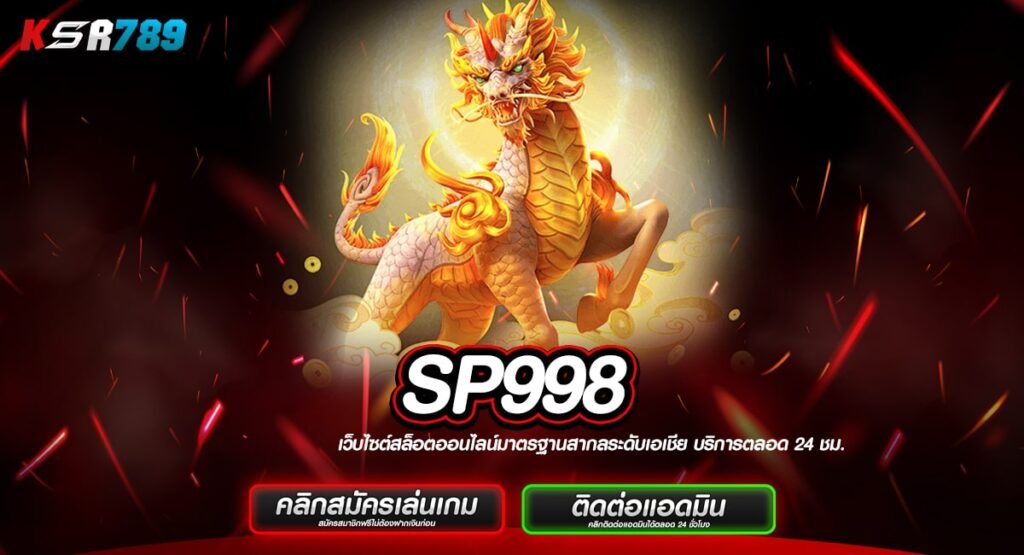 SP998 ทางเข้าสล็อตเล่นง่าย โบนัสเยอะ ทำเงินไวไม่ต้องลุ้นนาน