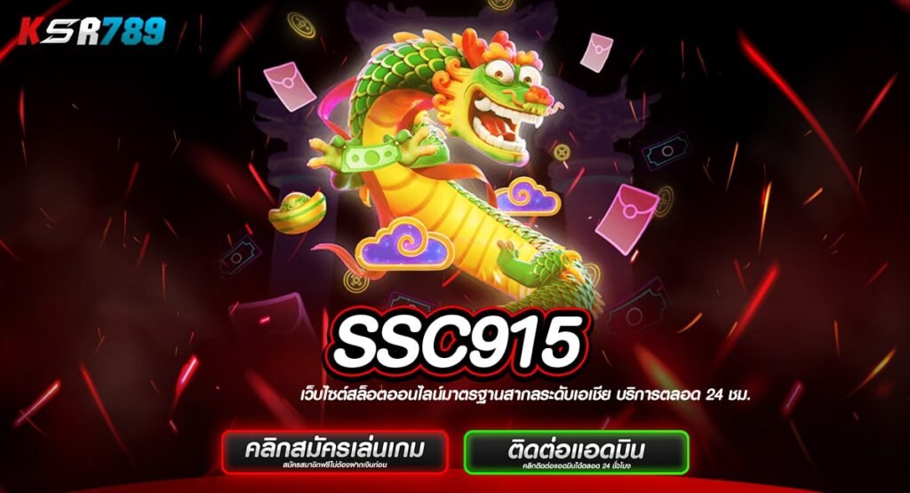 SSC915 ทางเข้าเล่นสล็อตสุดฮิต คนเล่นเยอะ กำไรคล่องมือทุกวัน