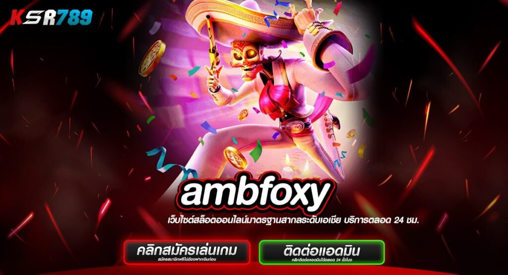 ambfoxy ทางเข้าสล็อตเว็บดัง คนนิยมเล่นเยอะ เน้นทำกำไรทุกเกม