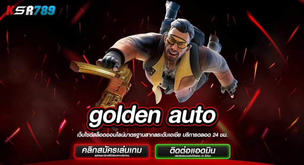 golden auto ทางเข้าเล่นทันสมัย ออโต้เต็มรูปแบบ เบทง่าย