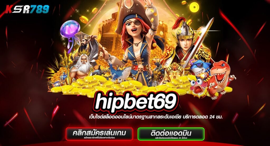 hipbet69 ทางเข้าเว็บตรงเจ้าใหญ่ในไทย ไม่ปรับลดเปอร์เซ็นต์แตก