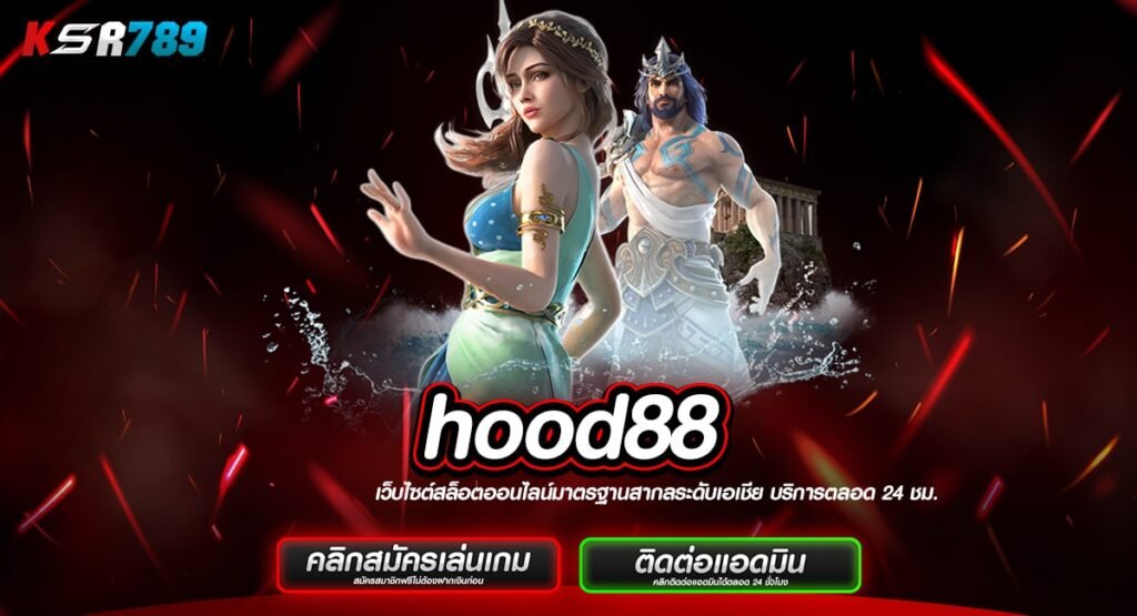 hood88 ทางเข้า สล็อตแท้นำเข้าจากต่างประเทศ บริษัทแม่ดูแลเอง