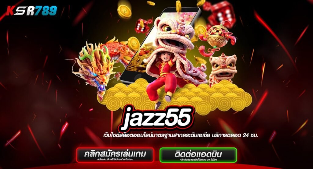 jazz55 ทางเข้าเกมใหม่มาแรง แตกง่าย เรทจ่ายตอบแทนสูง อันดับ 1