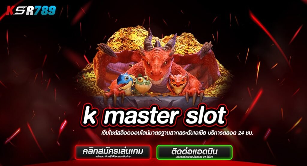 k master slot ทางเข้าเกมน่าเล่นแห่งปี เริ่มต้น 1 บาททุกค่าย