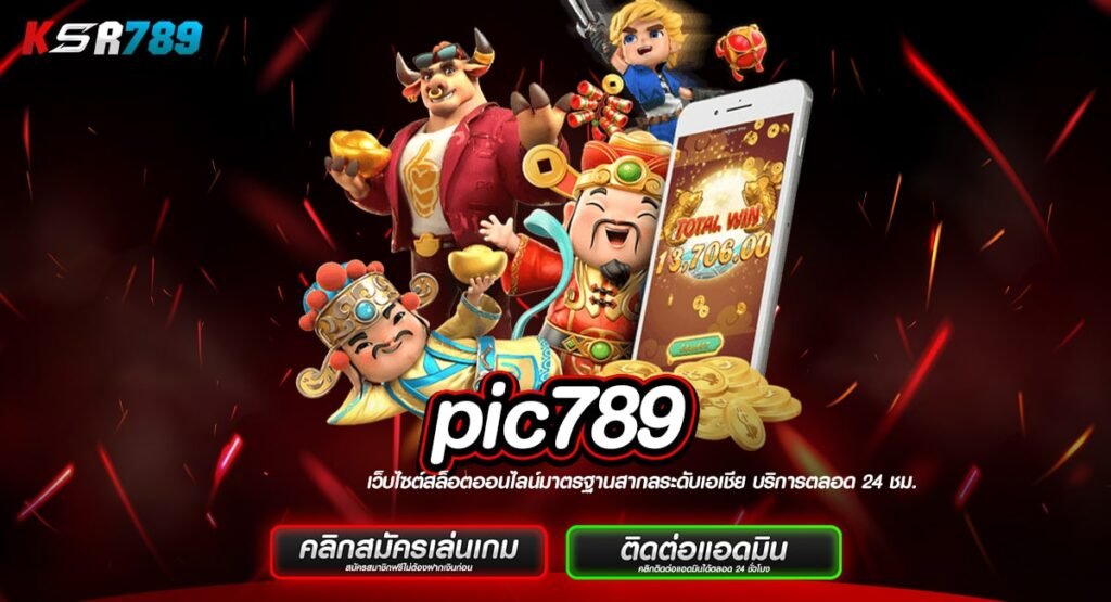 pic789 ทางเข้าสล็อตเกรดพรีเมี่ยม คุณภาพอัดแน่น ค่า rtp สูง