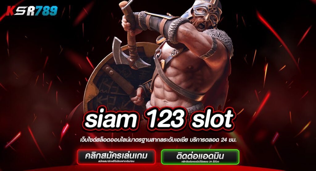 siam 123 slot ทางเข้าผู้นำด้านเกมสล็อตในไทย คนนิยมเล่นเยอะ