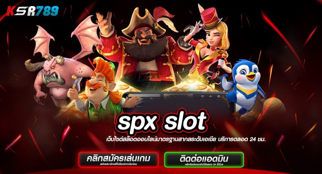 spx slot ทางเข้าเกมน่าเล่นแห่งปี กระแสมาแรงอันดับ 1 ในไทย