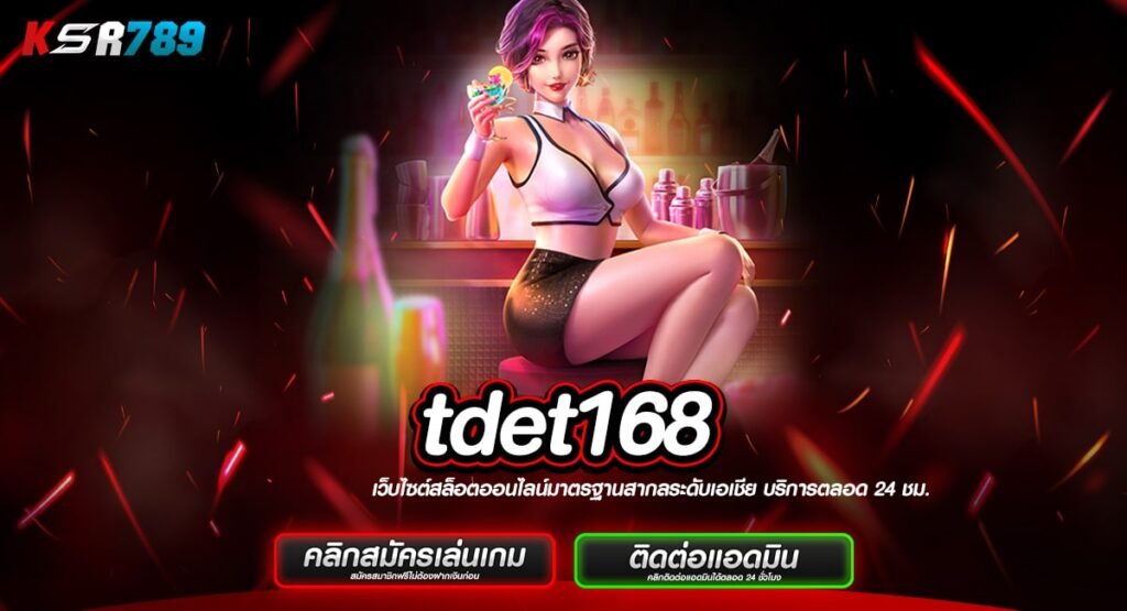 tdet168 ทางเข้ารวมเกมเด็ดกระแสนิยม ทำเงินง่าย แตกดีอันดับ 1