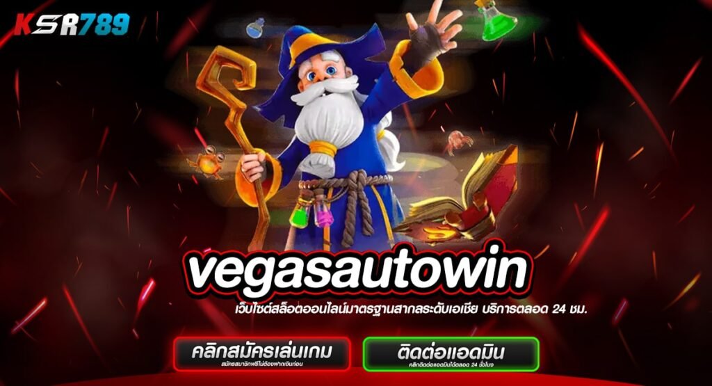 vegasautowin ทางเข้าหลัก สล็อตขวัญใจมหาชน คนเล่นเยอะที่สุด