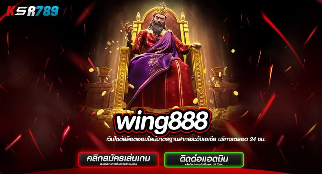 wing888 ทางเข้าสล็อตแท้ รวมเกมทำเงินชั้นนำระดับโลก ครบวงจร