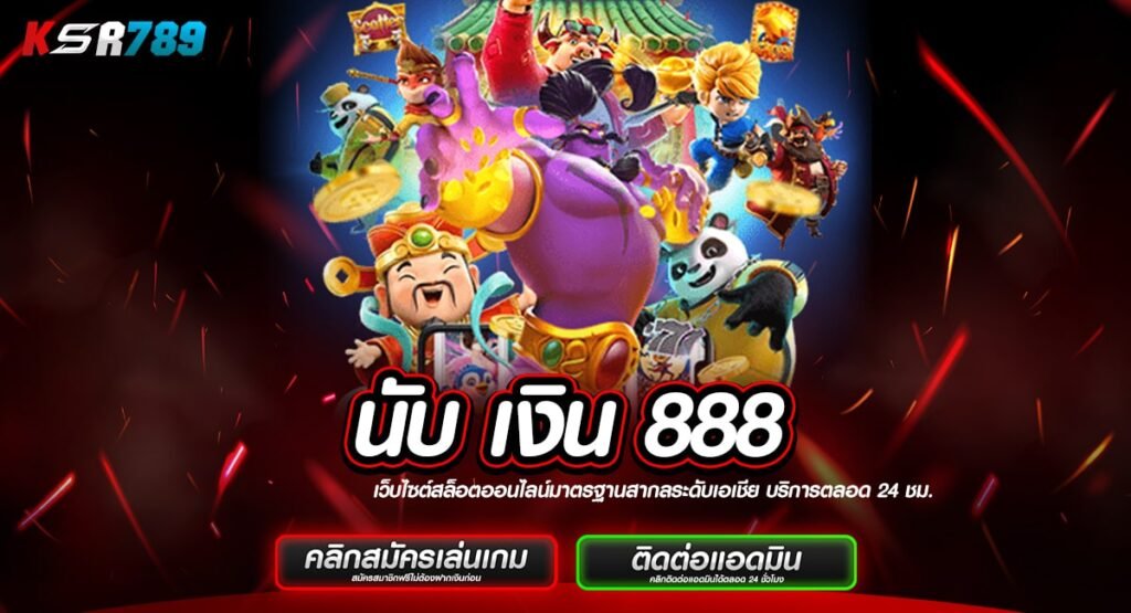 นับ เงิน 888 ทางเข้า สล็อตออโต้แท้ new version ทำเงินง่าย