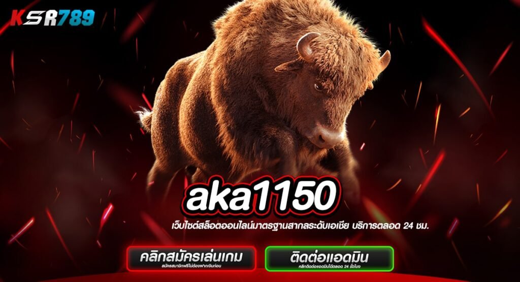 aka1150 ทางเข้าสล็อตเว็บใหญ่ ลุ้นโชคโหด พร้อมแตกล้านทุกหมุน