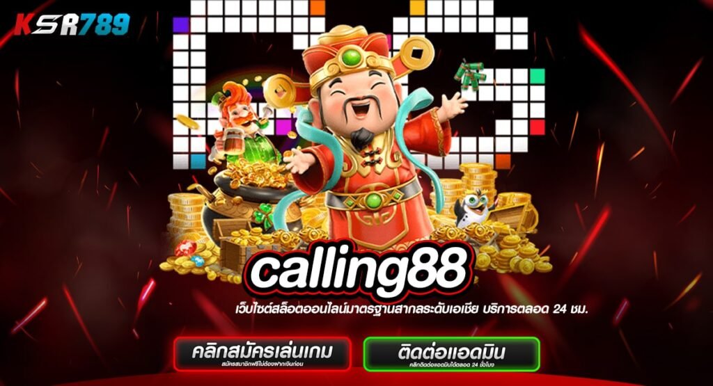 calling88 ทางเข้าเล่นสล็อตที่ดีที่สุด สากลให้การยอมรับ แตกดี