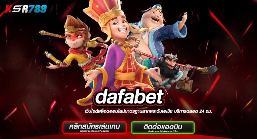 dafabet ทางเข้าเล่นหลัก เดิมพันง่าย ครบวงจร ไม่ต้องโยกเงิน