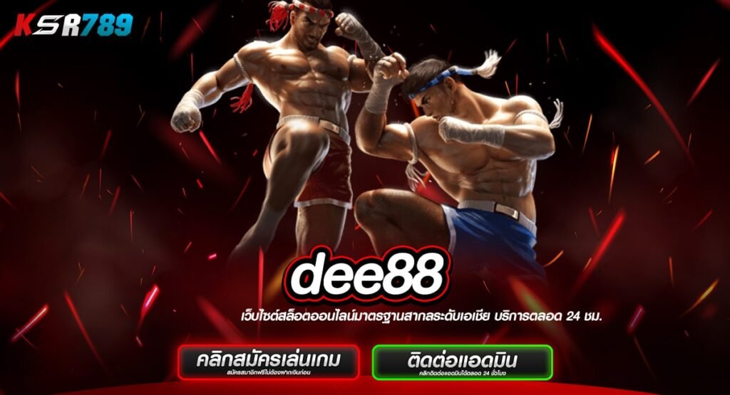 dee88 ทางเข้าเล่น สล็อตแตกง่าย ระบบทันสมัย ทำกำไรติดสปีด