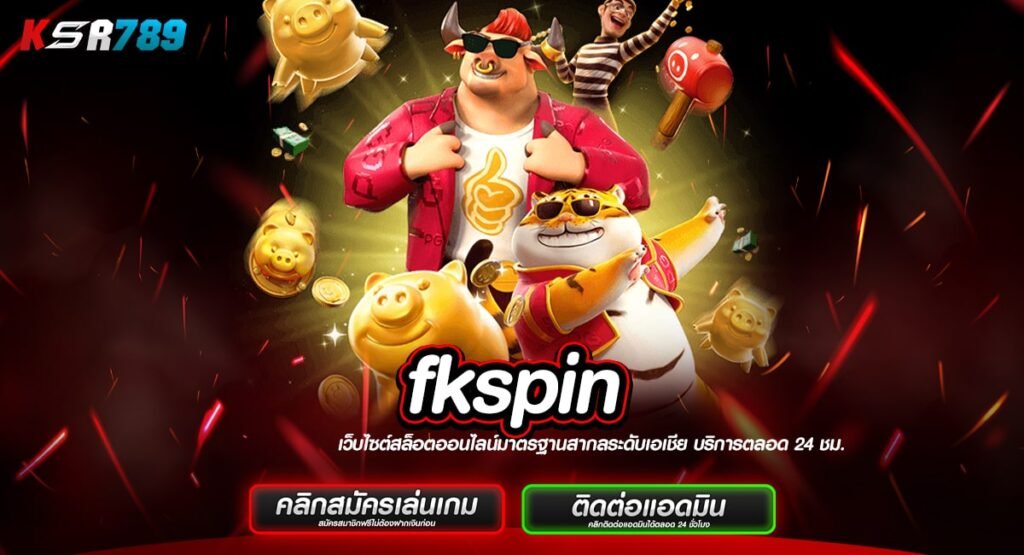 fkspin ทางเข้าเล่นเว็บตรงมาตรฐานโลก เล่นง่ายจ่ายคล่อง ไม่โกง