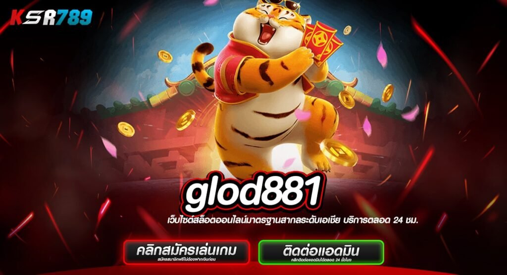 glod881 ทางเข้าเว็บเปิดใหม่ โบนัสเยอะทุกเกม ทำกำไรคล่องมือ