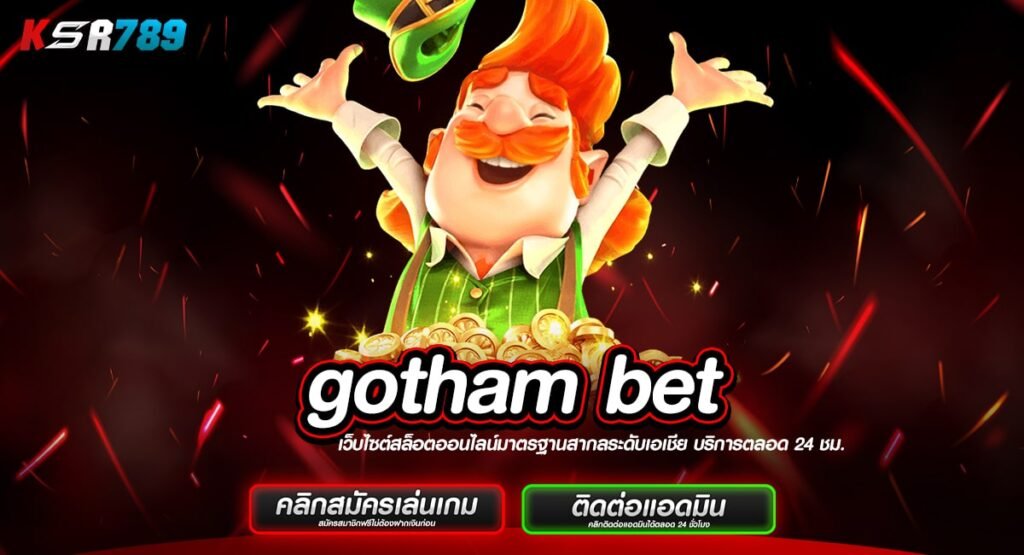 gotham bet ทางเข้าสล็อตแตกตี ระบบใหม่เร็วแรง กำไรคล่องมือ