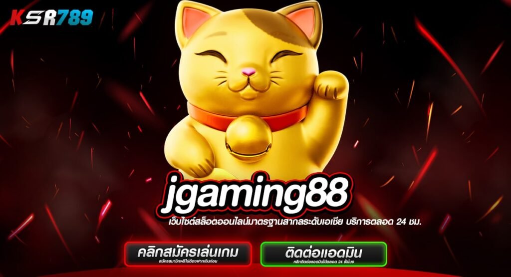 jgaming88 ทางเข้าสล็อตค่ายนอก เน้นทำกำไรทุกเกม แตกดีอันดับ 1