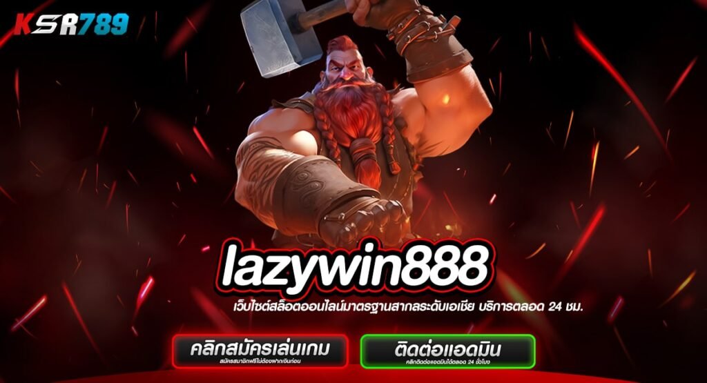 lazywin888 ทางเข้าสล็อตแท้ เดิมพันอย่างสบายใจ จ่ายกำไร 100%