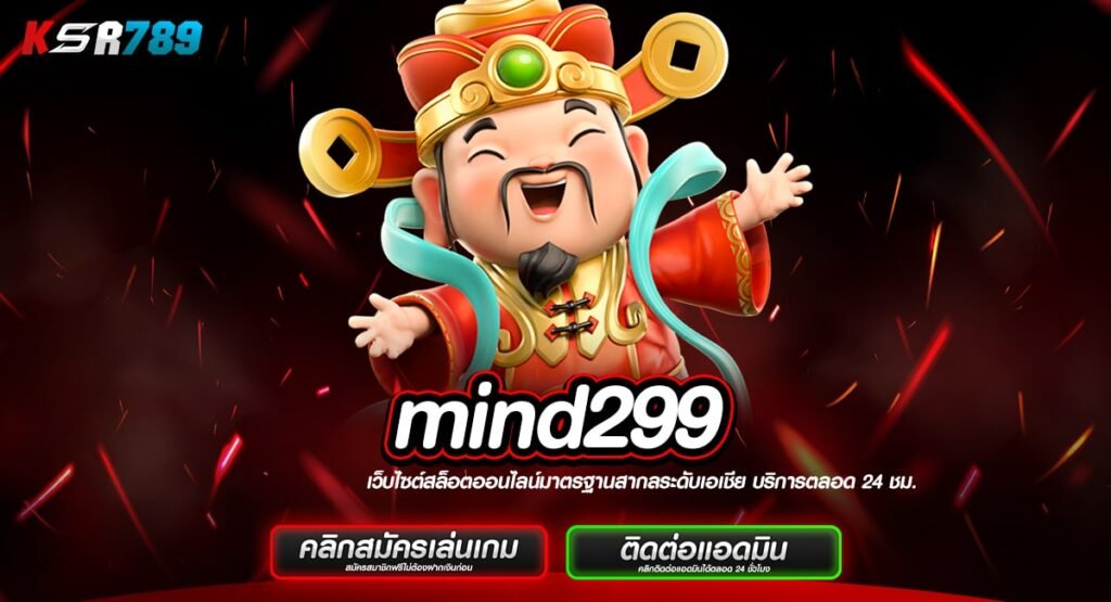 mind299 ทางเข้าเว็บใหญ่ใจป๋า ฟรีค่าคอม แจกหนักโบนัสเยอะ