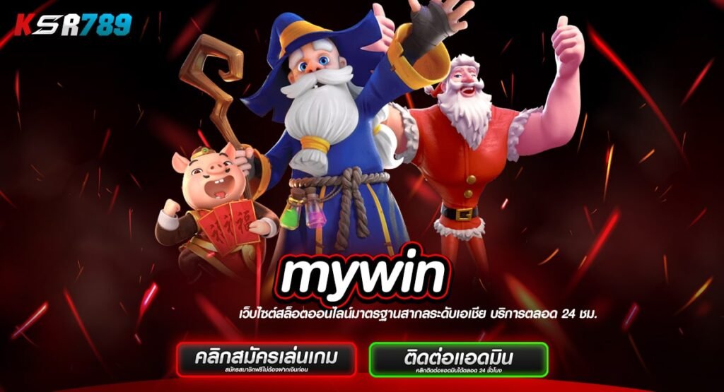 mywin ทางเข้าสล็อตทันสมัย ระบบออโต้อันดับ 1 ในไทย ไม่มีเด้ง