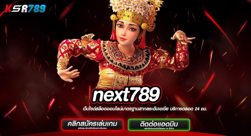 next789 ทางเข้าเว็บเปิดใหม่ไฉไลกว่าเดิม รวมเกมตัวท็อปทุกค่าย