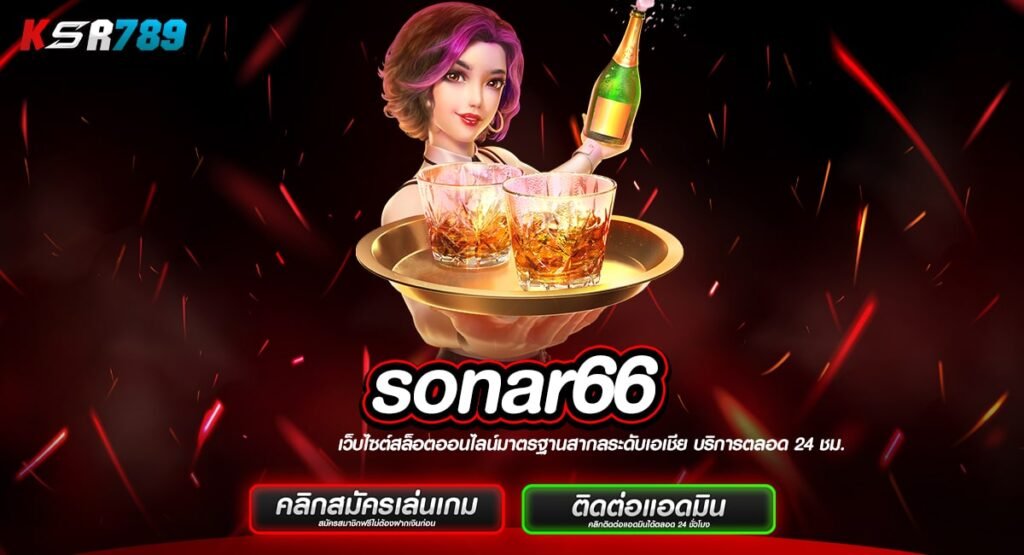 sonar66 ทางเข้าสล็อตระบบออโต้ เล่นง่าย ทำเงินคล่องแบบติดสปีด