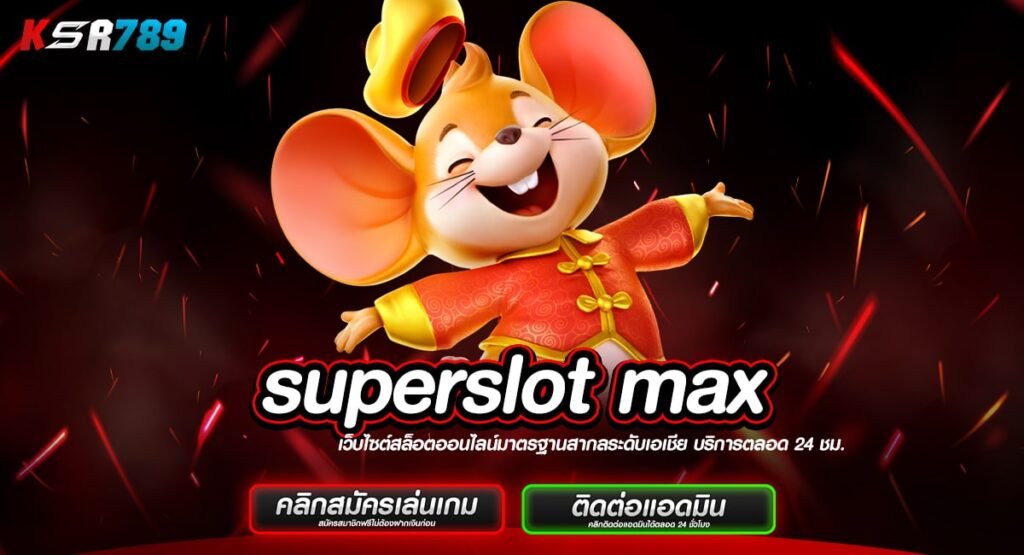 superslot max ทางเข้าเว็บเปิดใหม่ ชวนเพื่อนสมัครรับค่าคอม20%