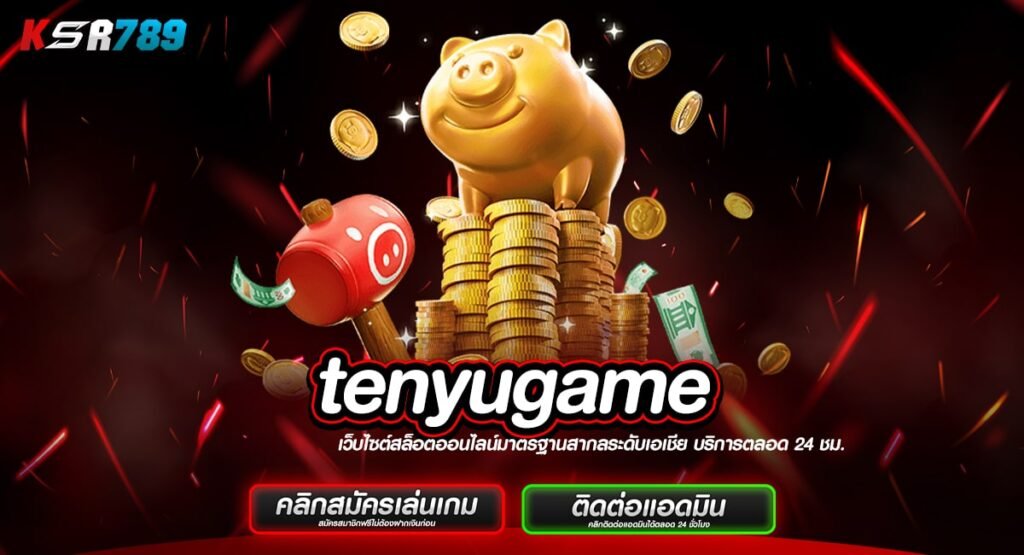 tenyugame ทางเข้าเล่นสล็อตที่ดีที่สุด รวมเกมใหม่มาแรงอันดับ1