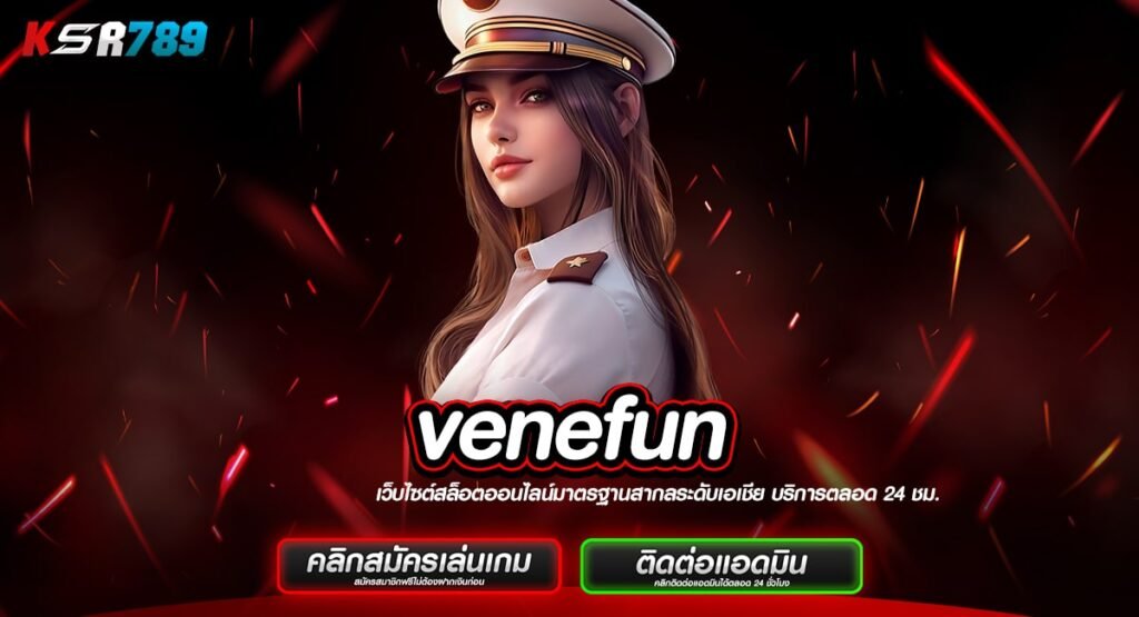 venefun ทางเข้าสล็อตเว็บแม่ แตกไว ไม่ปรับลดอัตราแตกรางวัล