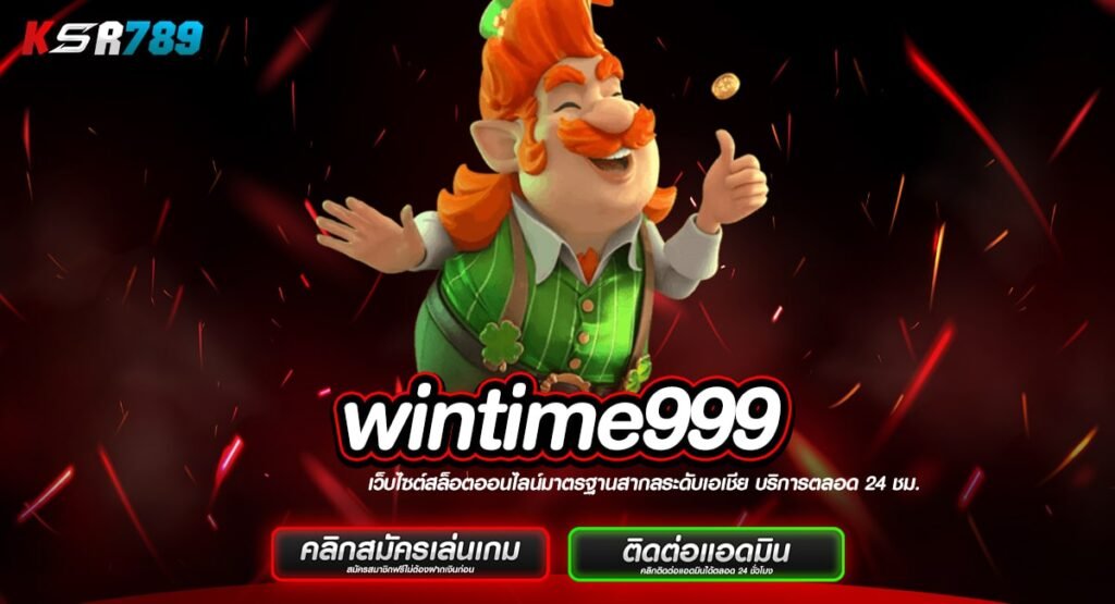 wintime999 ทางเข้าเล่นสล็อตทุนน้อย โบนัสเยอะ แตกยับทุกหมุน