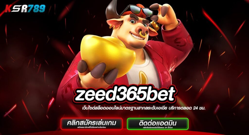 zeed365bet ทางเข้าเล่นสล็อตครบวงจร เงินรางวัลจัดหนักจัดเต็ม