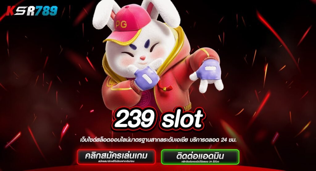 239 slot ทางเข้าเว็บเกมดีกรีระดับโลก เน้นทำเงินจริงทุกเกม